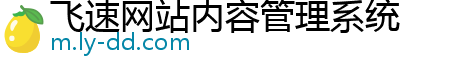 飞速网站内容管理系统